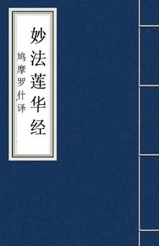 Cover image for Miao Fa Lian Hua Jing &#22937;&#27861;&#33714;&#21326;&#32463;: Lotus Sutra: Fo Jing Sutra