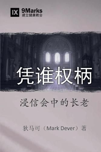 &#20973;&#35841;&#26435;&#26564; (By Whose Authority?) (Chinese): Elders in Baptist Life