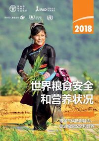 Cover image for The State of Food Security and Nutrition in the World 2018 (Chinese Edition): Building Climate Resilience for Food Security and Nutrition