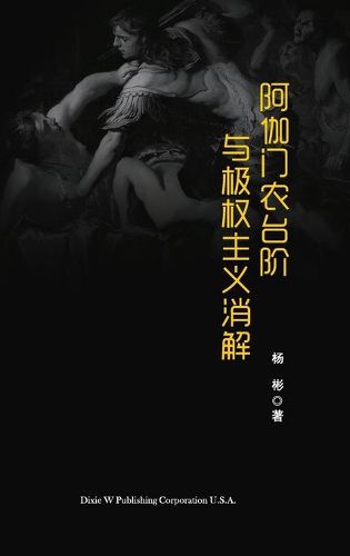 Cover image for &#38463;&#20285;&#38376;&#20892;&#21488;&#38454;&#19982;&#26497;&#26435;&#20027;&#20041;&#28040;&#35299;