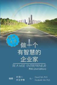 Cover image for Be a Wise Entrepreneur (Revised Edition): &#20570;&#19968;&#20010;&#26377;&#26234;&#24935;&#30340;&#20225;&#19994;&#23478;[&#26032;&#29256;]