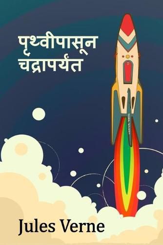 Cover image for From the Earth to the Moon, Marathi edition