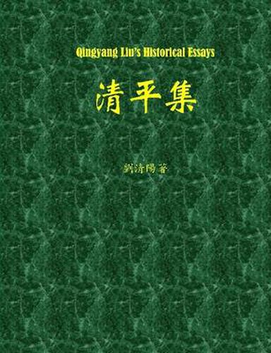 Cover image for Qingyang Liu's Historical Essays