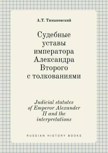 Judicial statutes of Emperor Alexander II and the interpretations