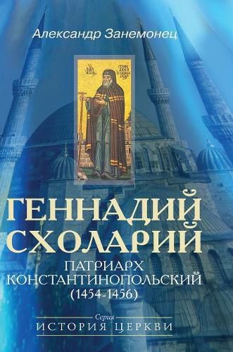 Cover image for Gennadiy Sholary. Patriarch Constantinople (1454-1456)