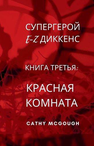 Cover image for СУПЕРГЕРОЙ E-Z ДИККЕНС КНИГА 3 RUSSIAN EDITION