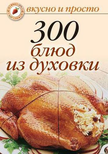 Cover image for 300 blyud iz duhovki