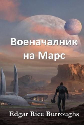 Cover image for &#1042;&#1086;&#1077;&#1085;&#1072;&#1095;&#1072;&#1083;&#1085;&#1080;&#1082; &#1085;&#1072; &#1052;&#1072;&#1088;&#1089;: Warlord of Mars, Bulgarian edition