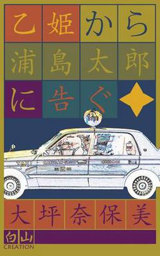 Cover image for 乙姫から浦島太郎に告ぐ