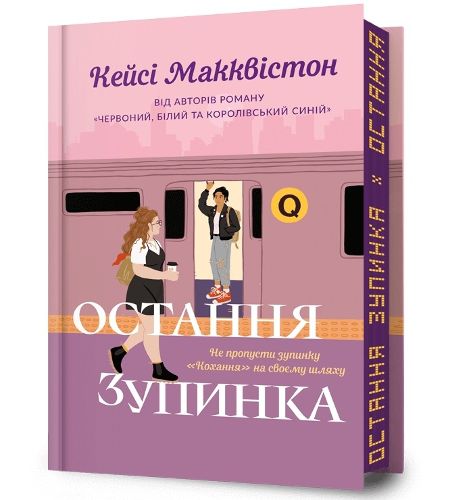 Cover image for One Last Stop. Limited edition. Ukrainian language