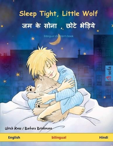 Cover image for Sleep Tight, Little Wolf - &#2332;&#2350; &#2325;&#2375; &#2360;&#2379;&#2344;&#2366;, &#2331;&#2379;&#2335;&#2375; &#2349;&#2375;&#2337;&#2364;&#2367;&#2351;&#2375; (English - Hindi): Bilingual children's picture book