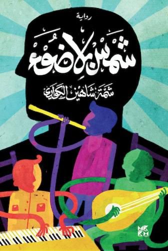 A Sun without Light, Safiya Jaber Al Marri (9789927155970) — Readings Books