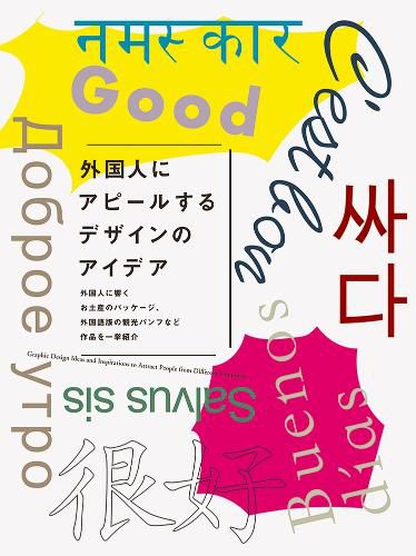 Graphic Design ideas and inspirations to Attract People from Different Countries (Japanese only, mostly visual)