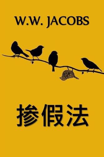 Cover image for &#25530;&#20551;&#27861;: An Adulteration Act, Chinese edition