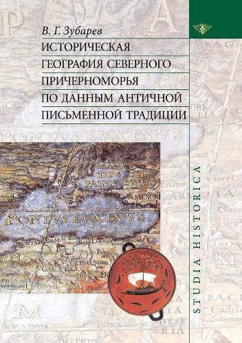 Historical Geography of the Northern Black Sea according to the ancient literary tradition