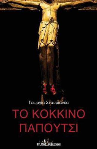 Cover image for To Kokkino Papoutsi