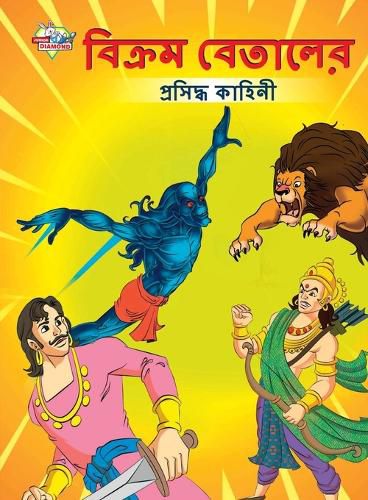Cover image for Famous Tales of Vikram Betal in Bengali (বিক্রম বেতালের প্রসিদ্ধ কাহিনী)