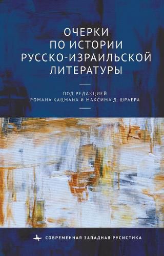 Cover image for Studies in the History of Russian-Israeli Literature