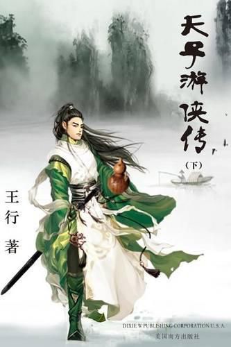 Cover image for Tianzi Youxia Zhuan Volume 2
