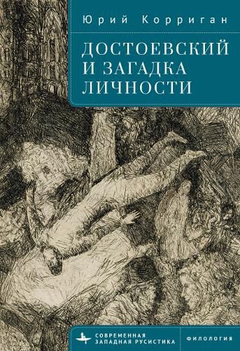 Cover image for Dostoevsky and the Riddle of the Self