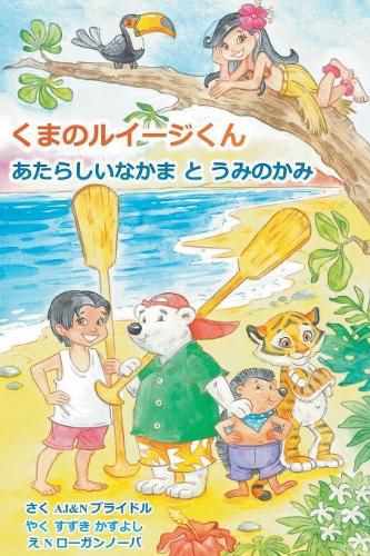 Cover image for Luigi Bear Helps the Guardian of the Pacific (Japanese)