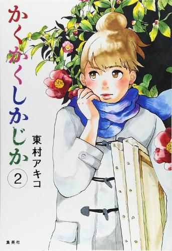Cover image for Blank Canvas: My So-Called Artist's Journey (Kakukaku Shikajika) Vol. 2