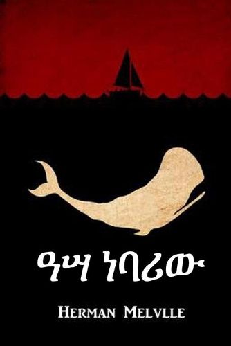 Cover image for &#4819;&#4643; &#4752;&#4707;&#4650;&#4813;: Moby Dick, Amharic edition