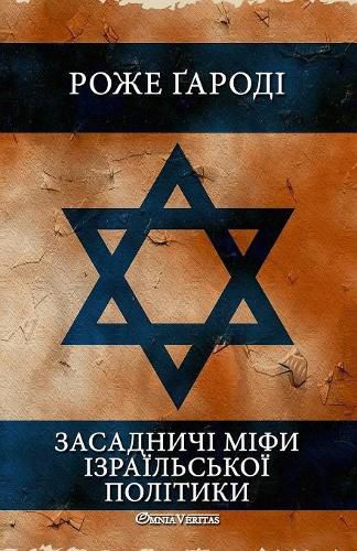 &#1047;&#1072;&#1089;&#1072;&#1076;&#1085;&#1080;&#1095;&#1110; &#1084;&#1110;&#1092;&#1080; &#1110;&#1079;&#1088;&#1072;&#1111;&#1083;&#1100;&#1089;&#1100;&#1082;&#1086;&#1111; &#1087;&#1086;&#1083;&#1110;&#1090;&#1080;&#1082;&#1080;