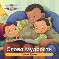 Cover image for &#1057;&#1083;&#1086;&#1074;&#1072; &#1052;&#1091;&#1076;&#1088;&#1086;&#1089;&#1090;&#1080;: &#1055;&#1088;&#1080;&#1090;&#1095;&#1080; &#1044;&#1077;&#1090;&#1103;&#1084;