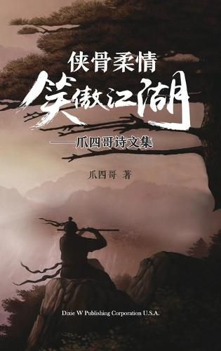 Cover image for &#20384;&#39592;&#26580;&#24773;&#31505;&#20658;&#27743;&#28246;: &#29226;&#22235;&#21733;&#35799;&#25991;&#38598;