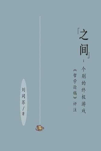 Cover image for 之间：个别的终极游戏（［哲学论稿］评注）