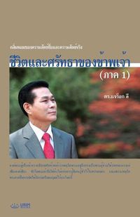 Cover image for &#3594;&#3637;&#3623;&#3636;&#3605;&#3649;&#3621;&#3632;&#3624;&#3619;&#3633;&#3607;&#3608;&#3634;&#3586;&#3629;&#3591;&#3586;&#3657;&#3634;&#3614;&#3648;&#3592;&#3657;&#3634; (&#3616;&#3634;&#3588; 1): My Life, My Faith &#8544;(Thai Edition)