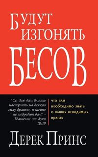 Cover image for They shall expel demons - RUSSIAN