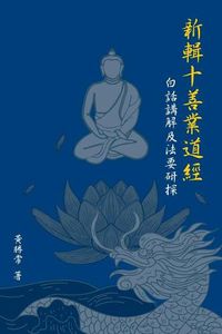 Cover image for &#26032;&#36655;&#21313;&#21892;&#26989;&#36947;&#32147;; &#30333;&#35441;&#35611;&#35299;&#21450;&#27861;&#35201;&#30740;&#25506;