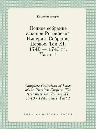 Complete Collection of Laws of the Russian Empire. The first meeting. Volume XI. 1740 - 1743 years. Part 1