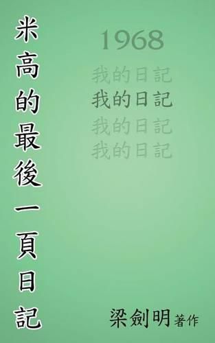 Cover image for &#31859;&#39640;&#26368;&#24460;&#30340;&#19968;&#38913;&#26085;&#35352;: The Last Page of Michael's Diary