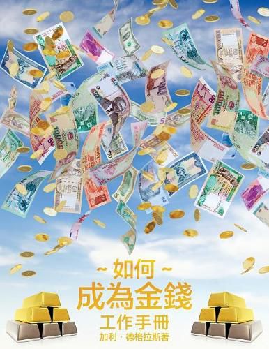 Cover image for 如何成為金錢 工作手冊