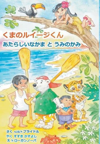 Cover image for Luigi Bear Helps the Guardian of the Pacific (Japanese)