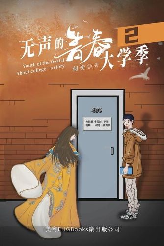 Cover image for &#26080;&#22768;&#30340;&#38738;&#26149;2&#65306;&#22823;&#23398;&#23395;: Youth of the Deaf II: About College's Story