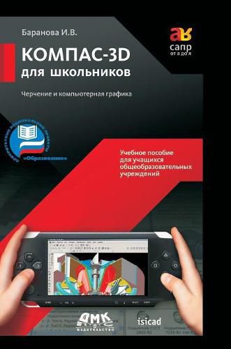 Cover image for KOMPAS-3D for schoolchildren. Drawing and Computer Graphics