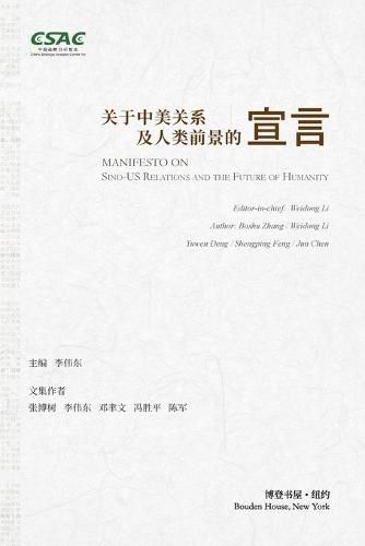 Cover image for &#20851;&#20110;&#20013;&#32654;&#20851;&#31995;&#21450;&#20154;&#31867;&#21069;&#26223;&#30340;&#23459;&#35328;