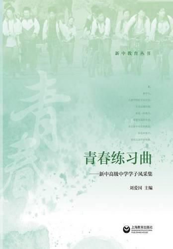 Cover image for &#38738;&#26149;&#32451;&#20064;&#26354; - &#19990;&#32426;&#38598;&#22242;