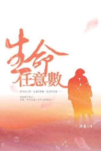 Cover image for &#29983;&#21629;&#20219;&#24847;&#25976;: The Arbitrary Number In Life