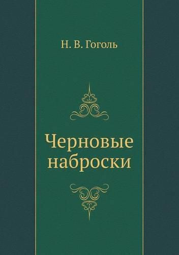 Cover image for &#1063;&#1077;&#1088;&#1085;&#1086;&#1074;&#1099;&#1077; &#1085;&#1072;&#1073;&#1088;&#1086;&#1089;&#1082;&#1080;