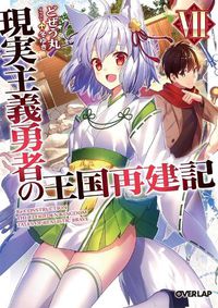 Cover image for How a Realist Hero Rebuilt the Kingdom (Light Novel) Vol. 7