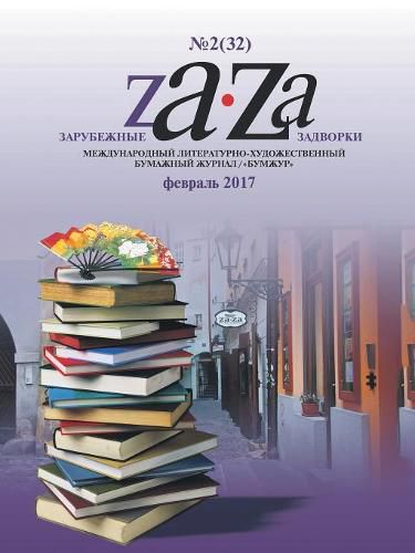 Cover image for Zarubezhnye Zadvorki. Literaturno-hudozhestvennyj zhurnal №2 (32) 2017