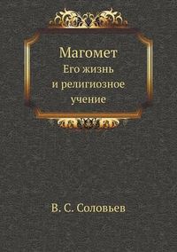 Cover image for &#1052;&#1072;&#1075;&#1086;&#1084;&#1077;&#1090;: &#1045;&#1075;&#1086; &#1078;&#1080;&#1079;&#1085;&#1100; &#1080; &#1088;&#1077;&#1083;&#1080;&#1075;&#1080;&#1086;&#1079;&#1085;&#1086;&#1077; &#1091;&#1095;&#1077;&#1085;&#1080;&#1077;