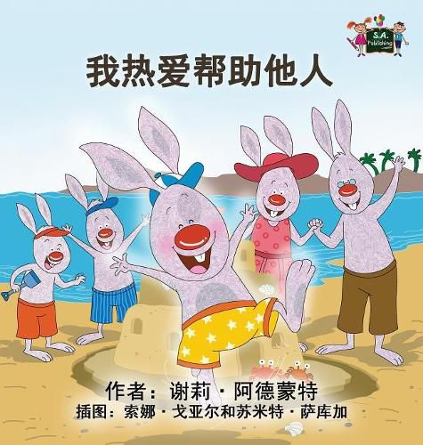 I Love to Help: Chinese Mandarin Children's Books