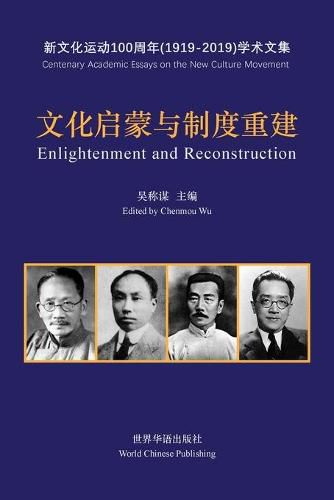 Cover image for &#25991;&#21270;&#21551;&#33945;&#19982;&#21046;&#24230;&#37325;&#24314;--&#20116;&#22235;&#26032;&#25991;&#21270;&#36816;&#21160;100&#21608;&#24180;&#25991;&#38598;