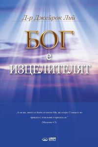 Cover image for &#1041;&#1086;&#1075; &#1051;&#1077;&#1095;&#1080;&#1090;&#1077;&#1083;&#1103;&#1090;: God the Healer (Bulgarian)